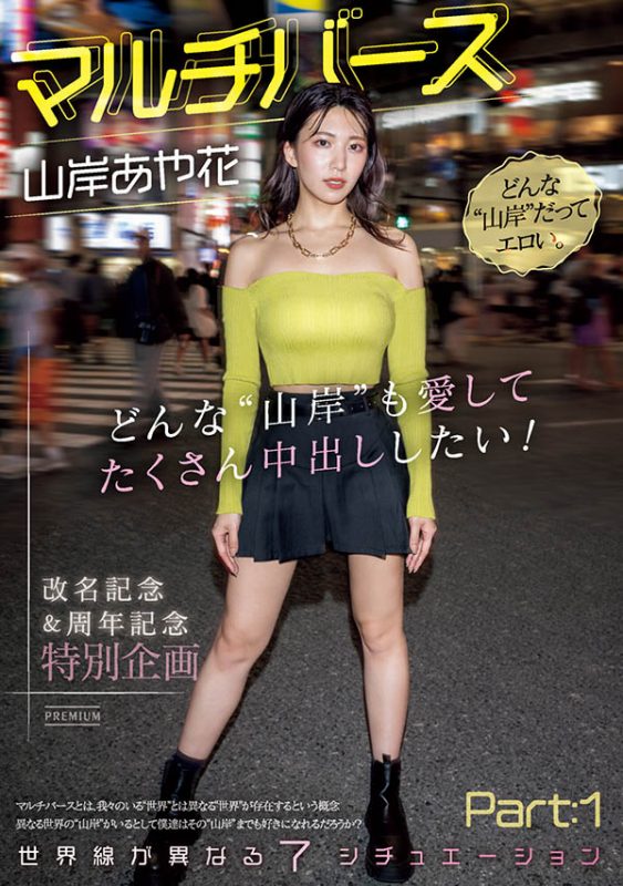 山岸あや花(山岸绮花)作品推荐PRED-553封面及剧情介绍-尤乐舍