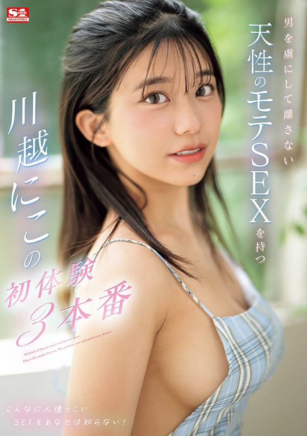川越にこ(川越仁子)作品推荐SONE-089封面及剧情介绍-尤乐舍