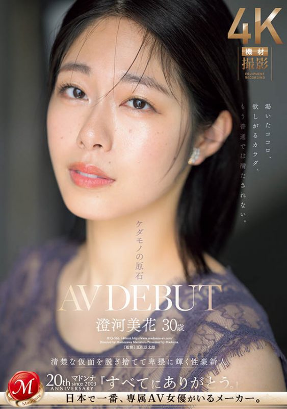 澄河美花(Sumikawa-Mihana)作品推荐JUQ-566封面及剧情介绍-尤乐舍