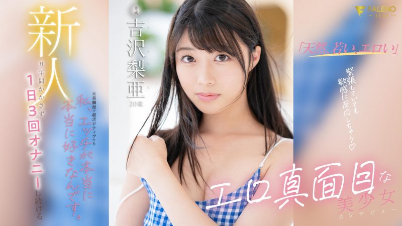 吉沢梨亚(吉澤梨亞)作品推荐fsdss-747封面及剧情介绍-尤乐舍