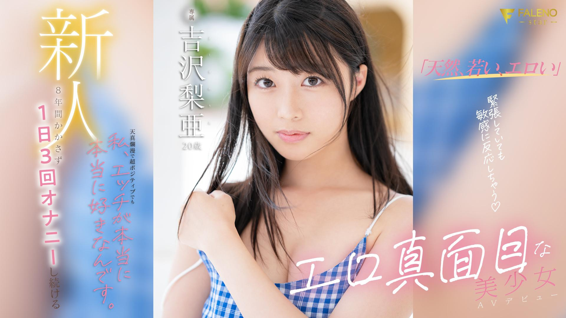 吉沢梨亚(吉澤梨亞)作品推荐fsdss-747封面及剧情介绍-尤乐舍