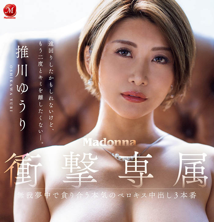 推川ゆうり(推川悠里)作品推荐JUQ-559封面及剧情介绍-尤乐舍