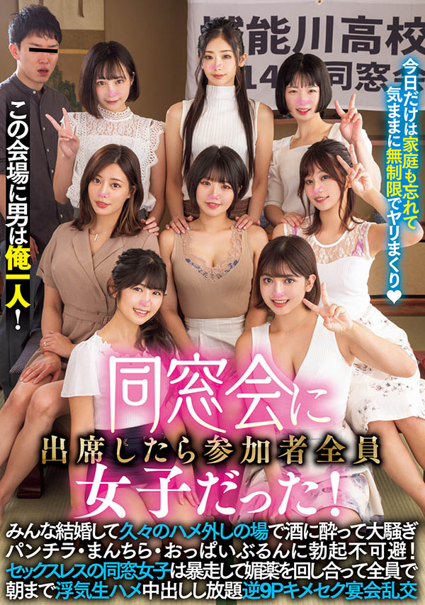 「八位参加同学会的女星」合演作品推荐MIRD-236封面及剧情介绍-尤乐舍