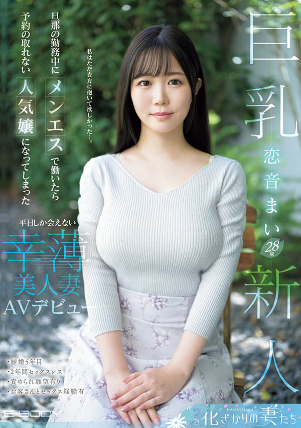 恋音まい(恋音舞)作品推荐EYAN-199封面及剧情介绍-尤乐舍