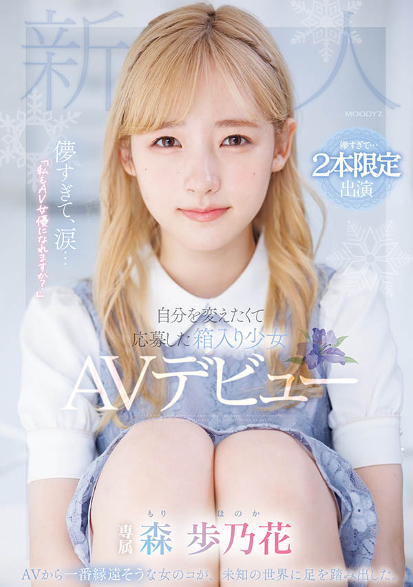 森歩乃花(森步乃花)作品推荐MIDV-633封面及剧情介绍-尤乐舍