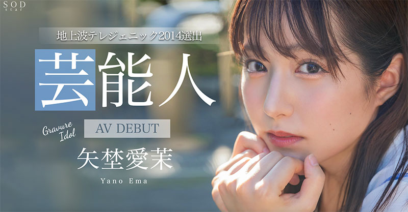 矢埜爱茉(Yano-Ema)作品推荐STARS-984封面及剧情介绍-尤乐舍