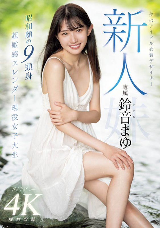 铃音まゆ(铃音麻友)作品推荐MIDV-604封面及剧情介绍-尤乐舍