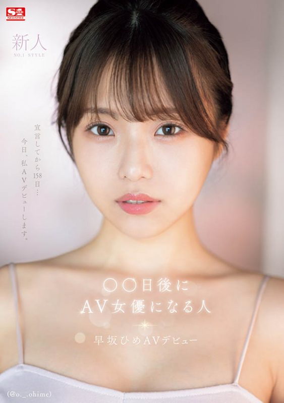 早坂ひめ(早坂姬)作品推荐SONE-047封面及剧情介绍-尤乐舍