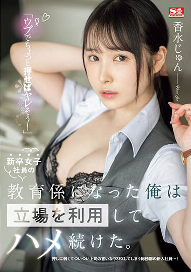 香水じゅん（香水纯）作品推荐SSIS-986封面及剧情介绍-尤乐舍