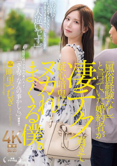 图片[2]-明里つむぎ（明里䌷）作品推荐JUR-237封面及剧情介绍-尤乐舍