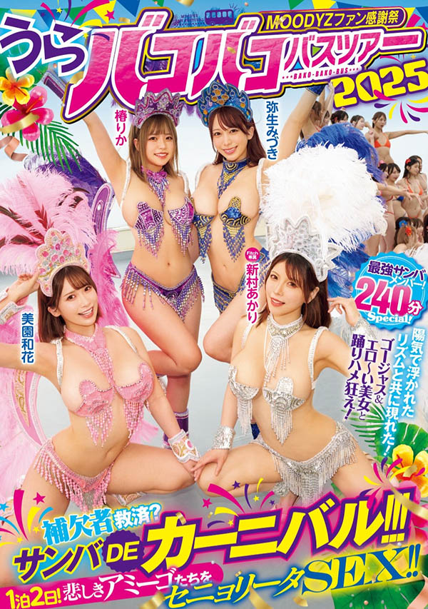 「Moodyz温泉感谢祭」共演作品推荐MIRD-254封面及剧情介绍-尤乐舍