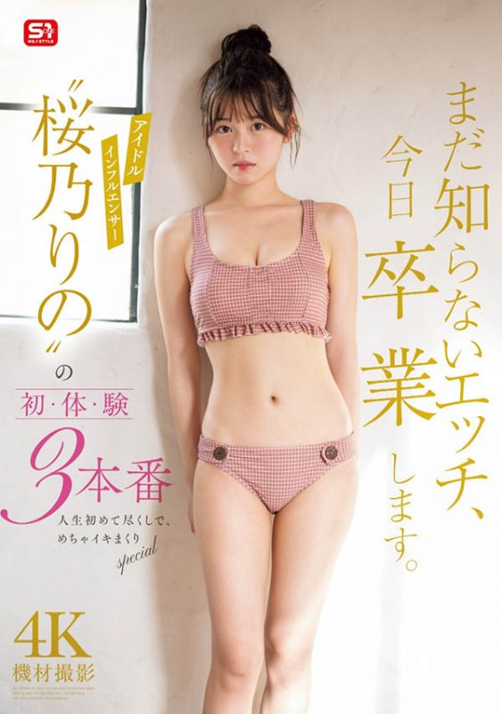 桜乃りの(樱乃莉乃)作品推荐SONE-663封面及剧情介绍-尤乐舍