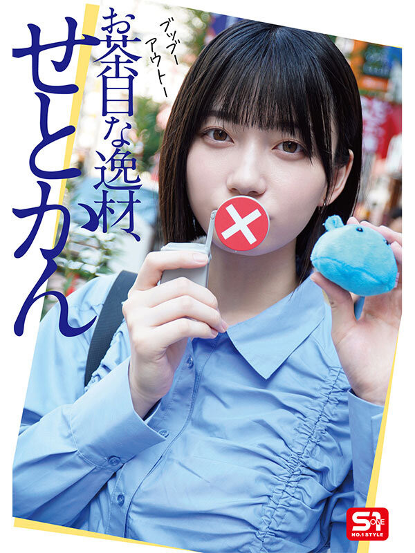图片[5]-瀬戸环奈(濑户环奈)作品推荐SONE-638封面及剧情介绍-尤乐舍