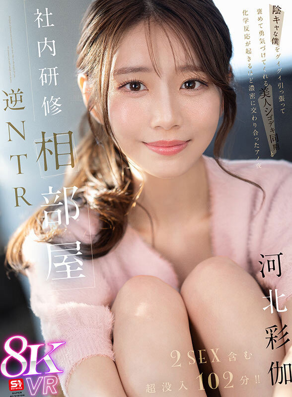 「河北彩伽」作品推荐sivr-394封面及剧情介绍-尤乐舍