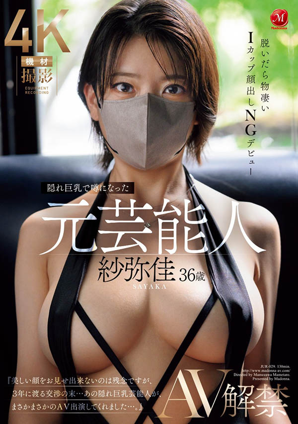 「纱弥佳」作品推荐JUR-029封面及剧情介绍-尤乐舍