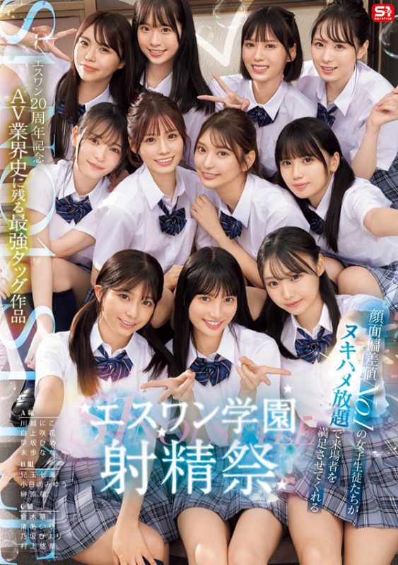 「S1的美少女总动员搞学园祭！」共演作品推荐SONE-562封面及剧情介绍-尤乐舍