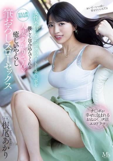 图片[2]-根尾あかり（根尾明里）作品推荐MVSD-630封面及剧情介绍-尤乐舍