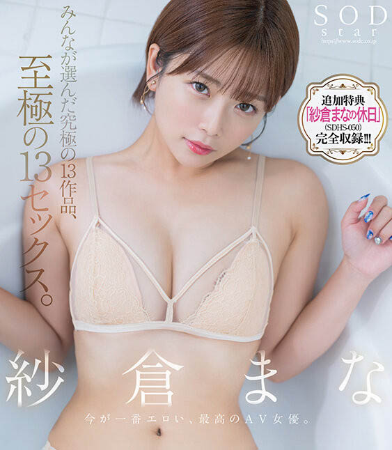 图片[2]-纱仓まな(纱仓真菜)作品推荐SODS-071封面及剧情介绍-尤乐舍