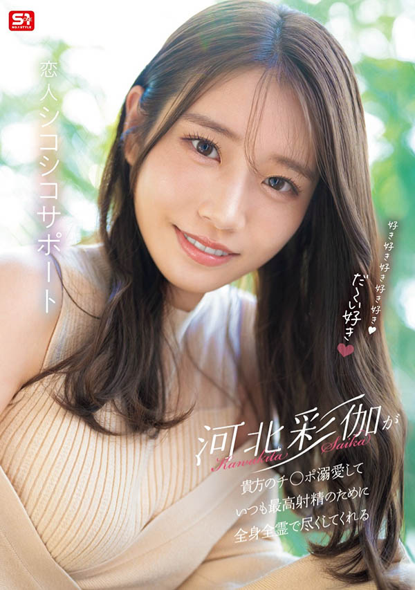 「河北彩伽」作品推荐SONE-642封面及剧情介绍-尤乐舍