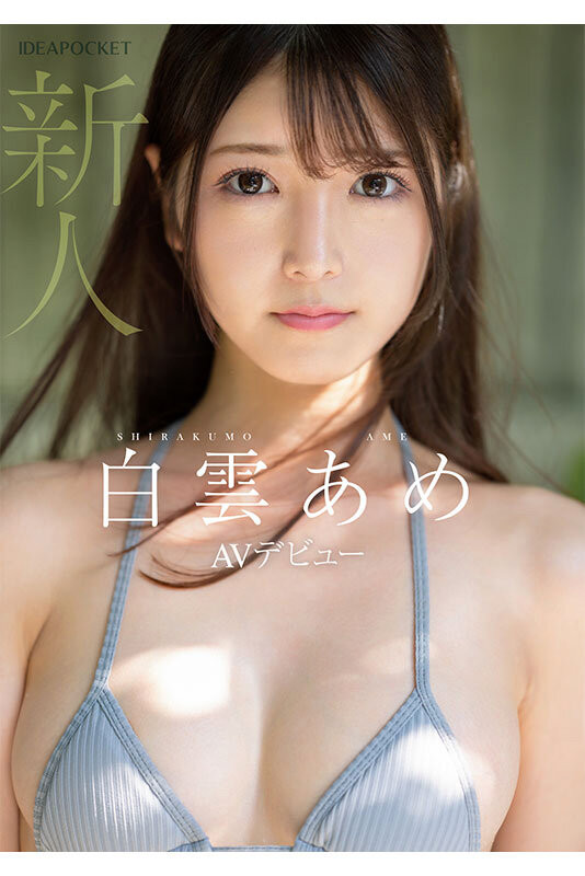 图片[3]-白云あめ(白云雨)作品推荐IPZZ-491封面及剧情介绍-尤乐舍