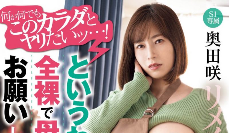 「奥田咲」作品推荐MIMK-190封面及剧情介绍-尤乐舍