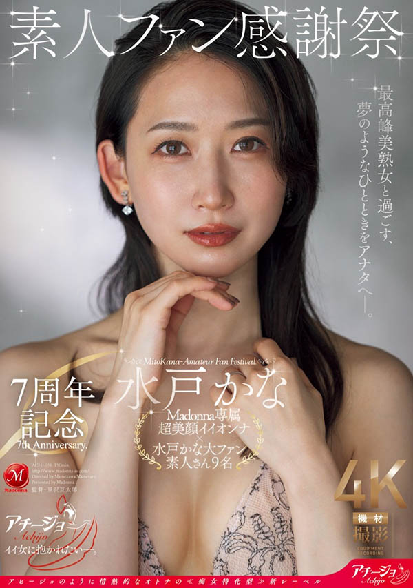 水戸かな(水户香奈)作品推荐ACHJ-056封面及剧情介绍-尤乐舍
