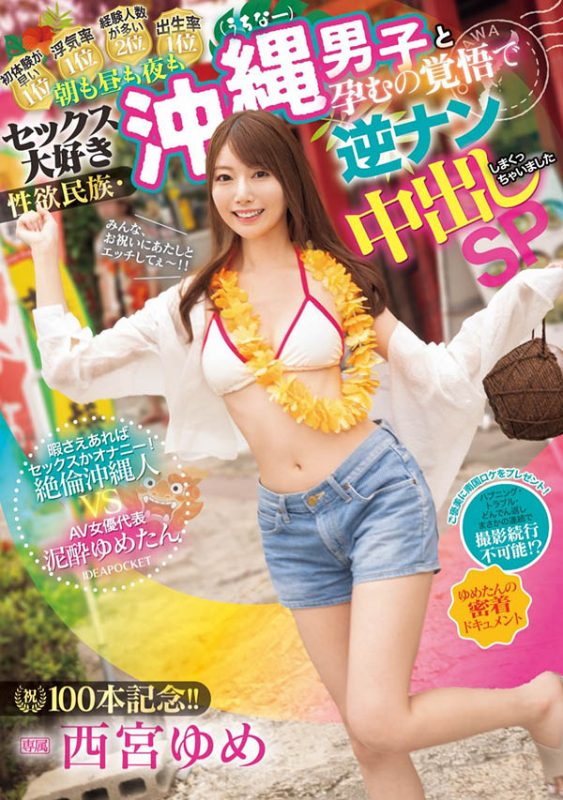 西宫ゆめ(西宫梦)作品推荐IPZZ-448封面及剧情介绍-尤乐舍