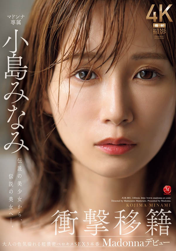 小岛みなみ(小岛南)作品推荐JUR-001封面及剧情介绍-尤乐舍