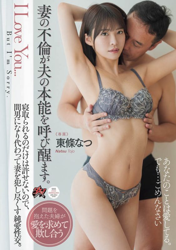 东条なつ(东条夏)作品推荐DASS-553封面及剧情介绍-尤乐舍