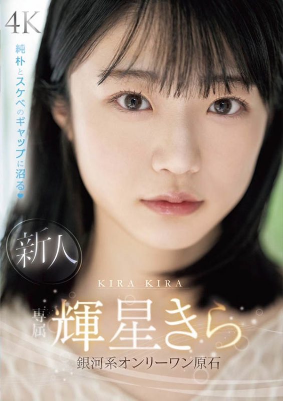 辉星きら(辉星绮罗)作品推荐MIDV-936封面及剧情介绍-尤乐舍