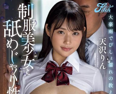 图片[2]-天沢りん（天泽淋）作品推荐JUFE-567封面及剧情介绍-尤乐舍