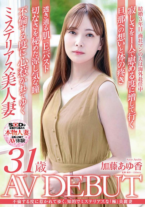 加藤あゆ香（加藤步香）作品推荐SDNM-487封面及剧情介绍-尤乐舍