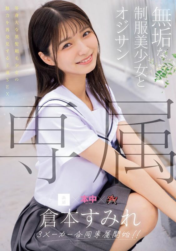 仓本すみれ(仓本蓳)作品推荐MUDR-283封面及剧情介绍-尤乐舍