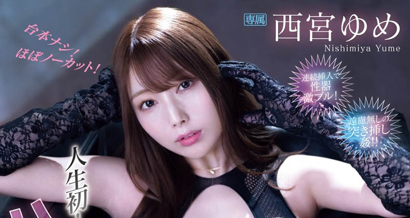 西宫ゆめ(西宫梦)作品推荐IPZZ-404封面及剧情介绍-尤乐舍