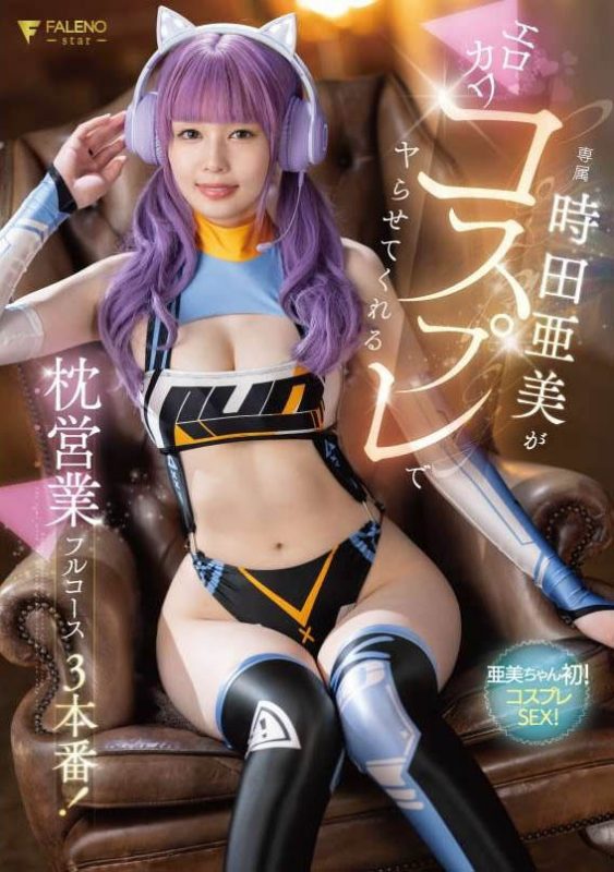 时田亜美(时田亚美)作品推荐FSDSS-917封面及剧情介绍-尤乐舍