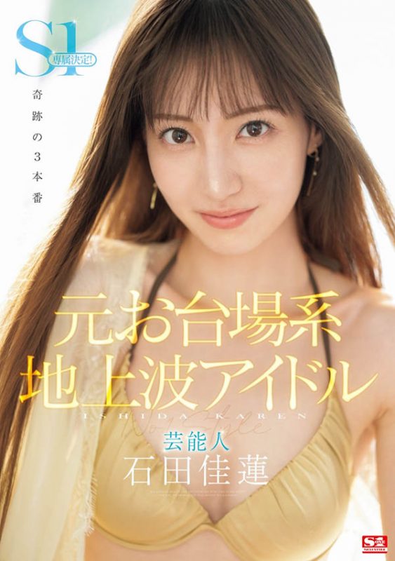 「石田佳莲」作品推荐SONE-473封面及剧情介绍-尤乐舍