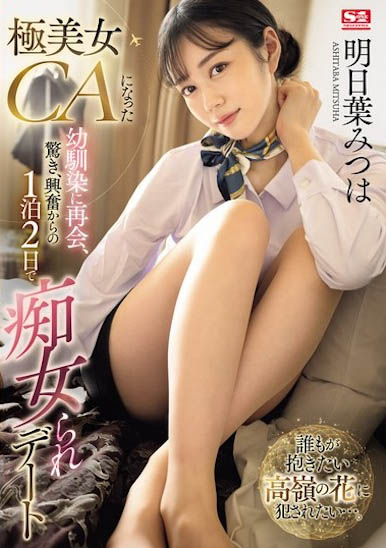 图片[2]-明日叶みつは（明日叶三叶）作品推荐SONE-120封面及剧情介绍-尤乐舍