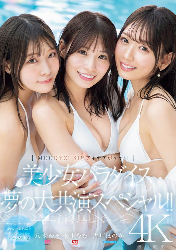 「八木奈奈、未步奈奈、古川穗花」合演作品推荐MIRD-245封面及剧情介绍-尤乐舍