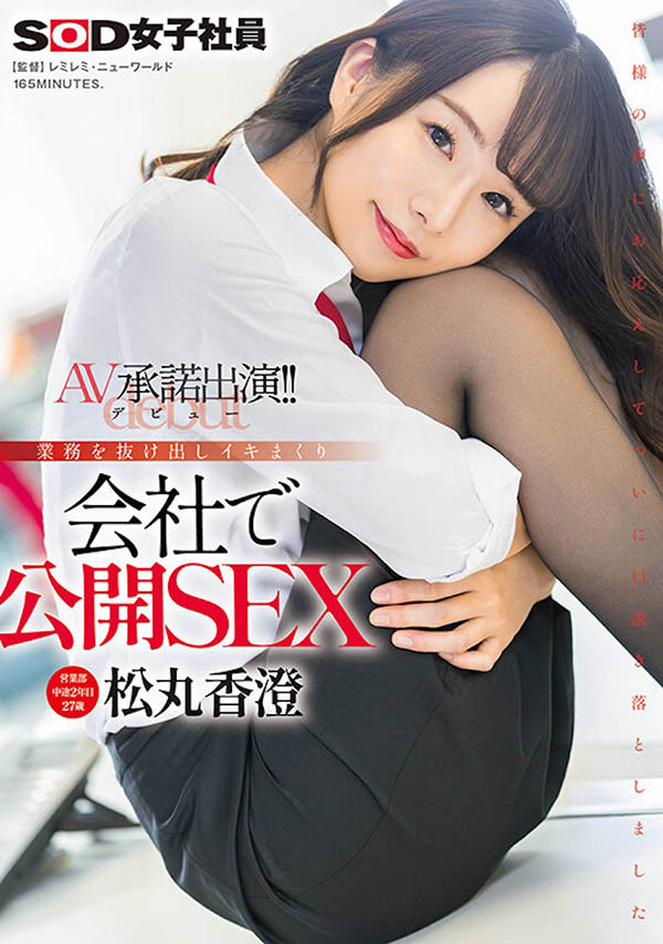 图片[2]-「松丸香澄」作品推荐SDJS-280封面及剧情介绍-尤乐舍