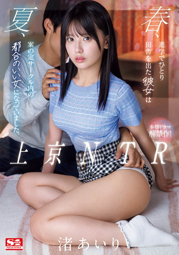 图片[2]-渚あいり(渚爱梨)作品推荐SONE-416封面及剧情介绍-尤乐舍
