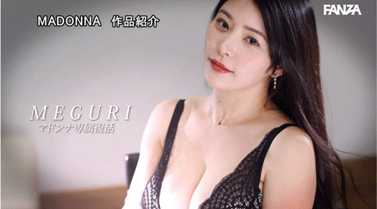 图片[4]-めぐり(惠理)作品推荐JUQ-893封面及剧情介绍-尤乐舍