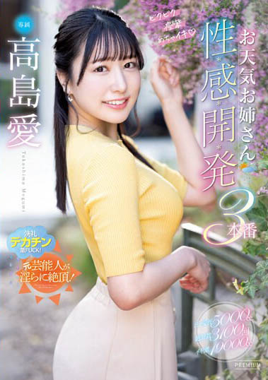 图片[5]-前气象主播《高岛爱》精选作品推荐推荐封面及剧情介绍-尤乐舍