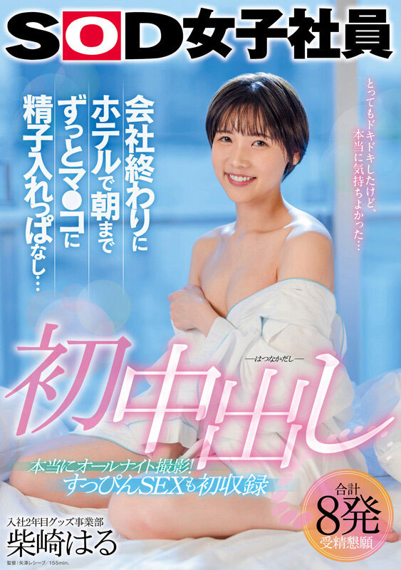 图片[6]-SOD女子社员《柴崎春》精选作品推荐推荐封面及剧情介绍-尤乐舍