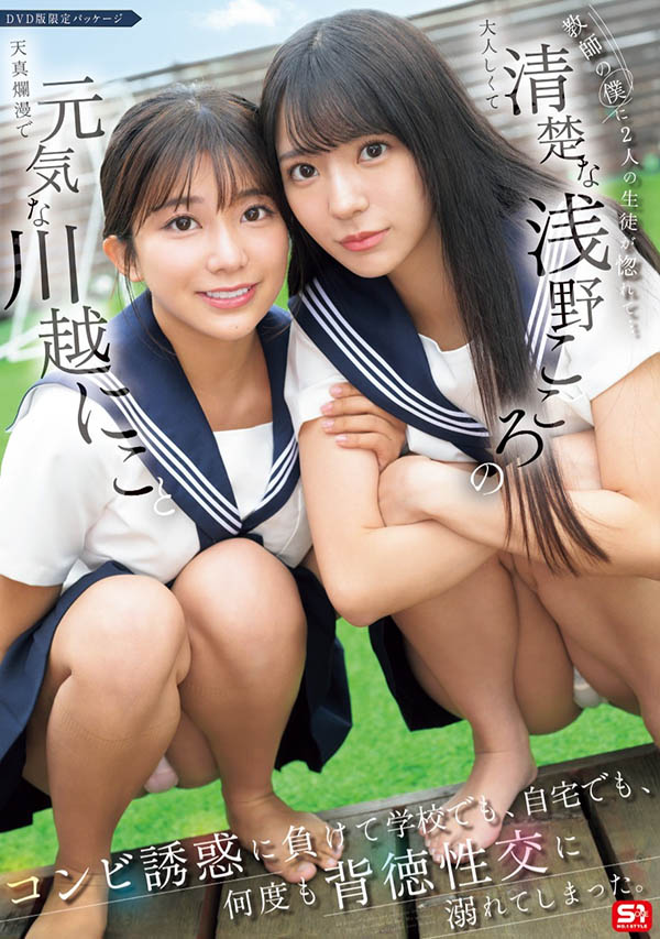 「川越铃子、浅野心」合演作品推荐SONE-711封面及剧情介绍-尤乐舍