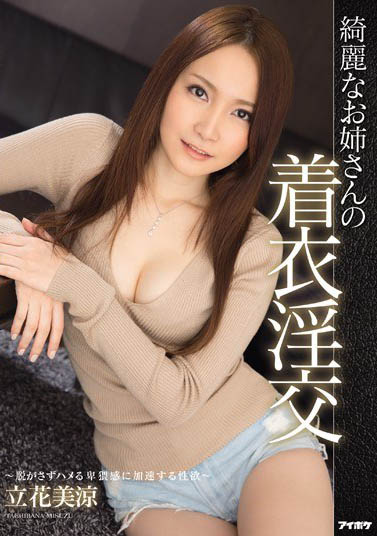 图片[4]-集清纯与风骚于一体《立花美凉》精选作品推荐推荐封面及剧情介绍-尤乐舍