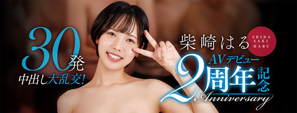 柴崎はる(柴崎春)作品推荐START-287封面及剧情介绍-尤乐舍