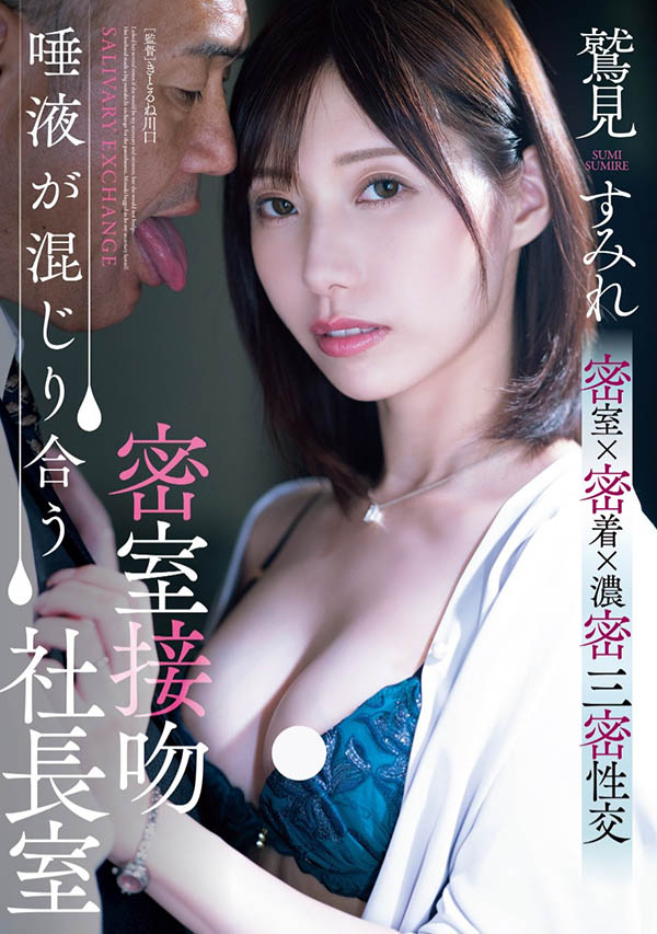 鹫见すみれ(鹫见蓳)作品推荐ADN-677封面及剧情介绍-尤乐舍