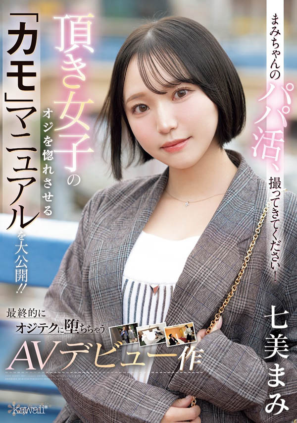 七美まみ(七美麻美)作品推荐CAWD-825封面及剧情介绍-尤乐舍