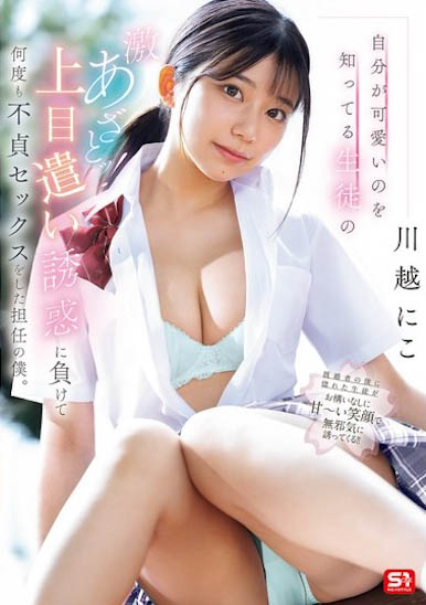 图片[2]-川越にこ（川越仁子）作品推荐SONE-582封面及剧情介绍-尤乐舍