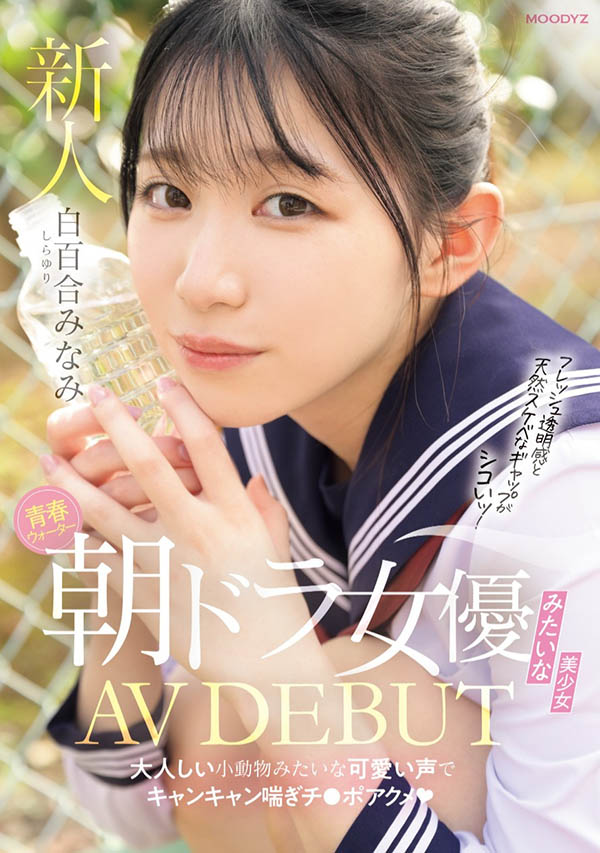 白百合みなみ(白百合美波)作品推荐MIFD-603封面及剧情介绍-尤乐舍